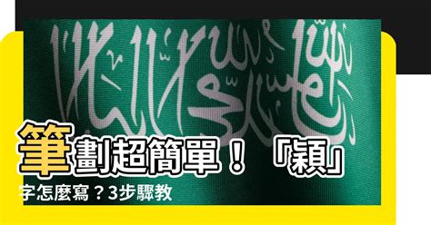 穎幾畫|【穎幾劃】想知道「穎」怎麼寫？揭秘「穎」的筆畫順。